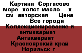 Картина “Соргасово море“-холст/масло, 60х43,5см. авторская ! › Цена ­ 900 - Все города Коллекционирование и антиквариат » Антиквариат   . Красноярский край,Норильск г.